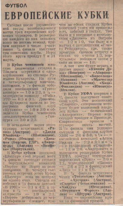 статьи футбол №323 статья жеребьевка еврокубков Жребий брошен 1984г.
