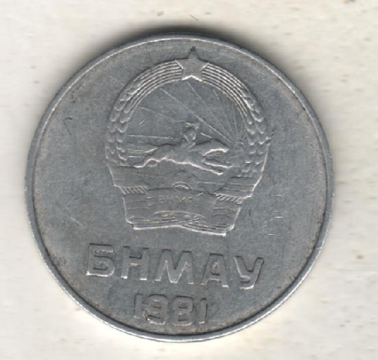 монеты 5 менге Монголия 1981г. (не чищеная) не магнитится 1