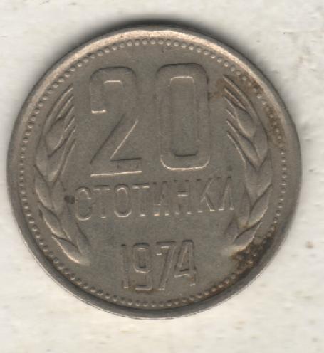 монеты 20 стотинок Болгария 1974г. (не чищеная) не магнитится