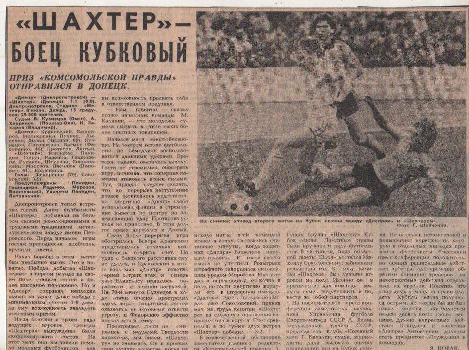 статьи футбол №330 отчет о матче Днепр Днепропетровск - Шахтер Донецк 1984г.