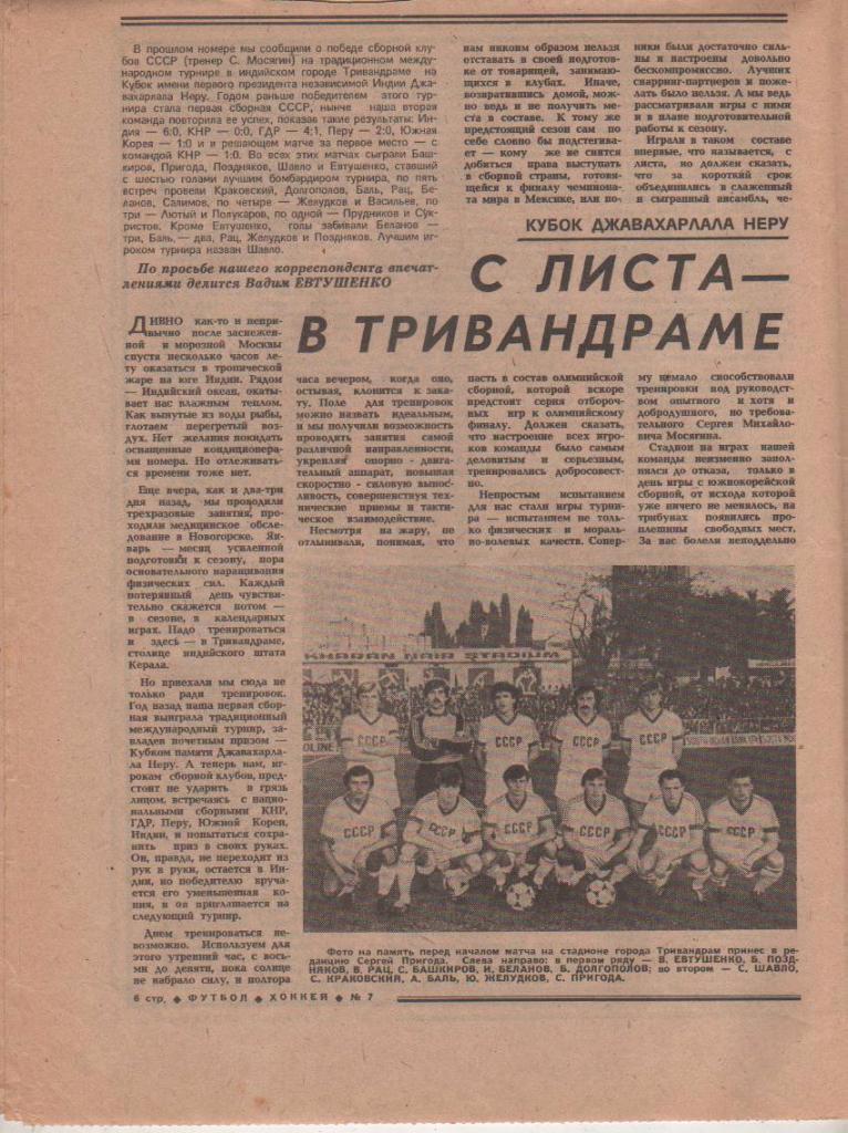 газета спорт еженедельник Футбол - Хоккей г.Москва 1986г. №7 1