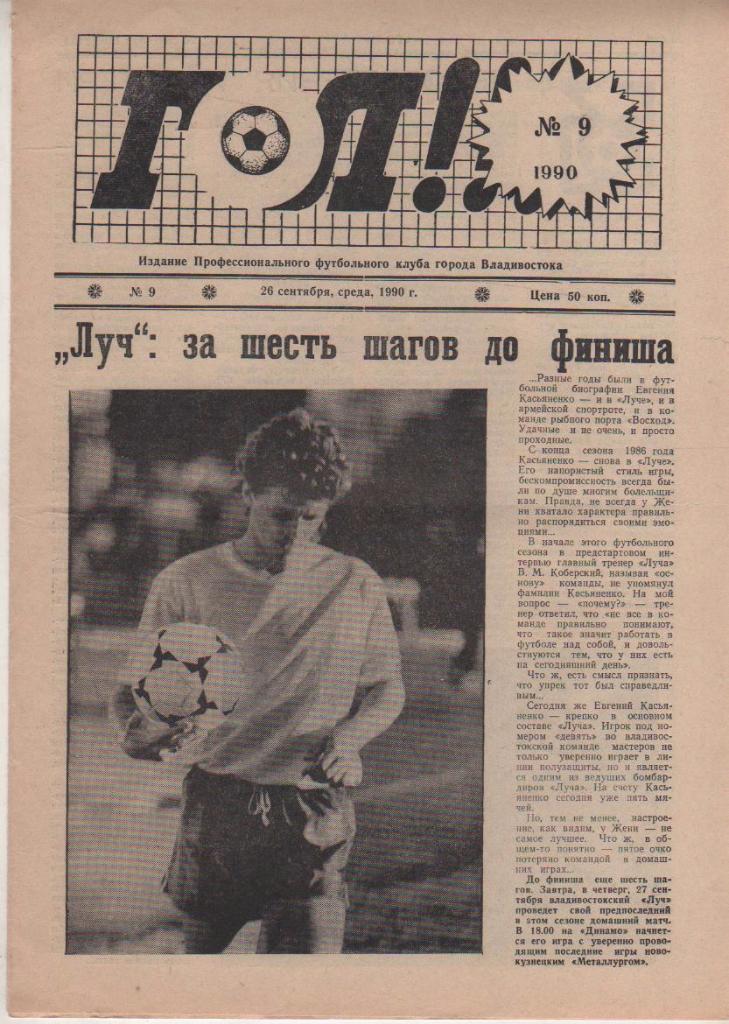 газета футбол Гол! г.Владивосток 1990г. №9 сентябрь