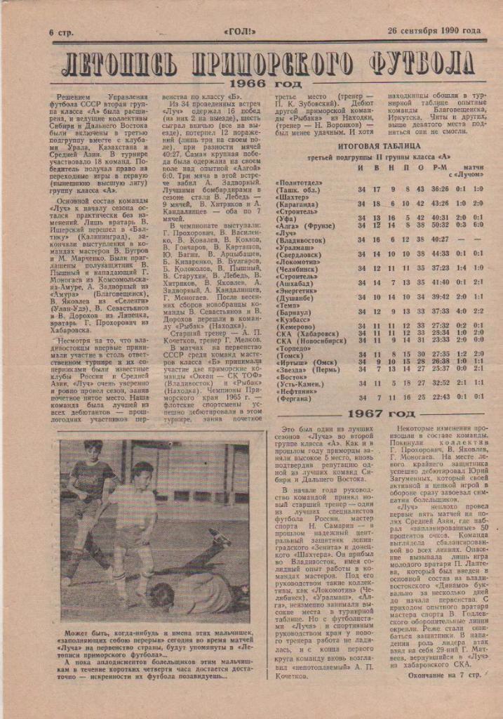 газета футбол Гол! г.Владивосток 1990г. №9 сентябрь 1