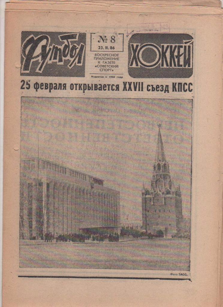 газета спорт еженедельник Футбол - Хоккей г.Москва 1986г. №8