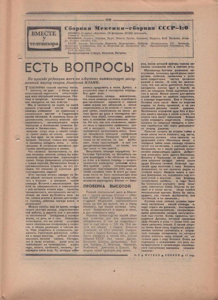 газета спорт еженедельник Футбол - Хоккей г.Москва 1986г. №8 1