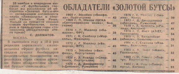 статьи футбол №336 Обладатели Золотой бутсы Европы 68-84гг. 1984г.