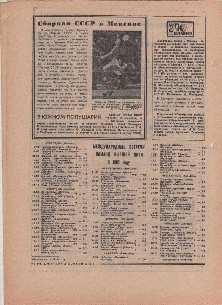 газета спорт еженедельник Футбол - Хоккей г.Москва 1986г. №9 1