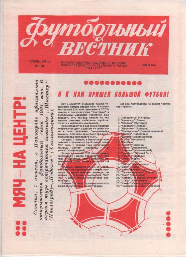 газета футбол Футбольный вестник г.Павлоград 1991г.№1 апрель