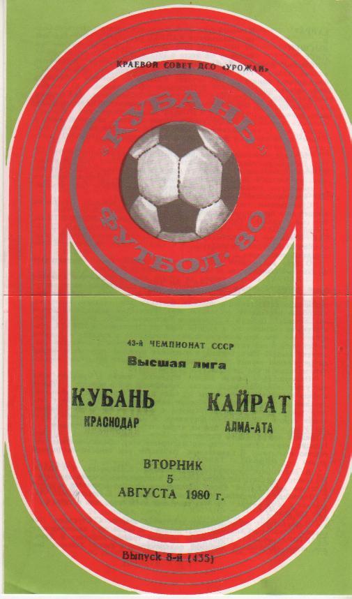 пр-ка футбол Кубань Краснодар - Кайрат Алма-Ата 1980г.
