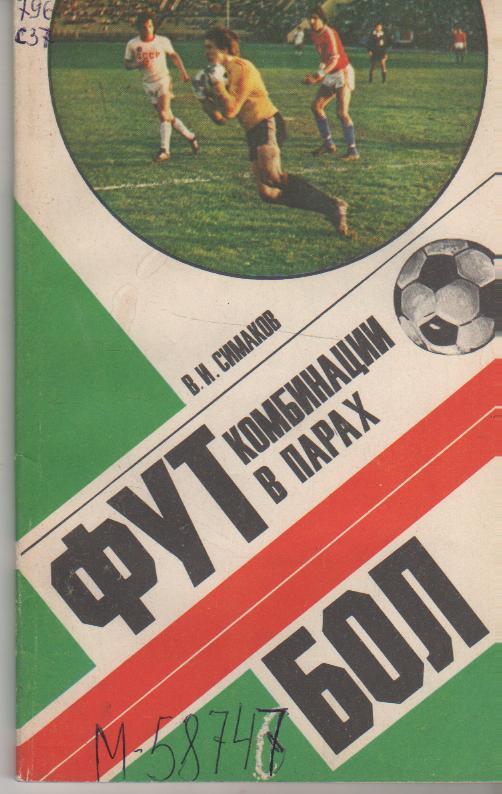 книга футбол Футбол: Комбинации в парах В. Симаков 1980г.