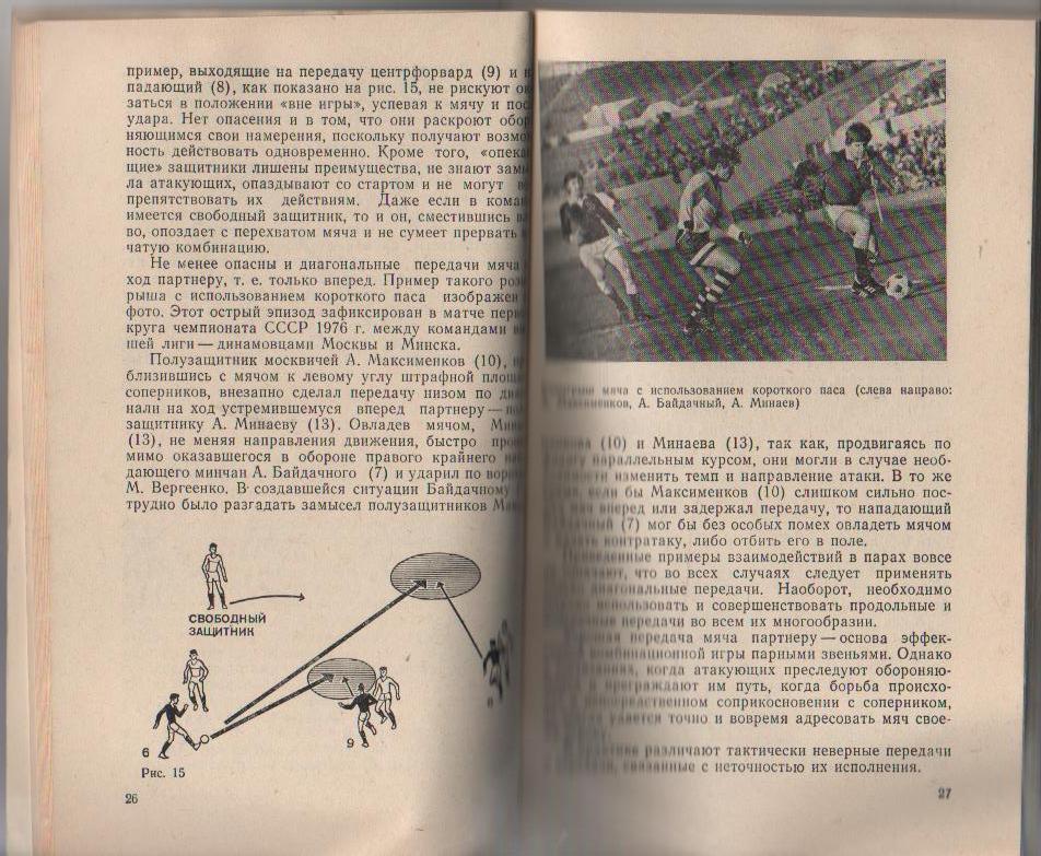книга футбол Футбол: Комбинации в парах В. Симаков 1980г. 1