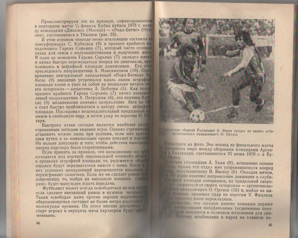 книга футбол Футбол: Комбинации в парах В. Симаков 1980г. 2