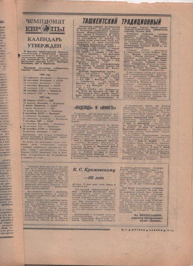 газета спорт еженедельник Футбол - Хоккей г.Москва 1986г. №11 1