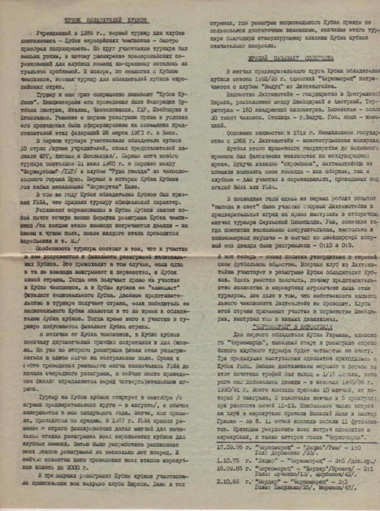 пр-ка футбол Черноморец Одесса - Вадуц Лихтенштейн, Лихтенштейн КОК 1992г. 1