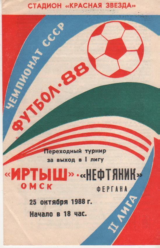 пр-ка футбол Иртыш Омск - Нефтяник Фергана переходный турнир в 1 лигу 1988г.