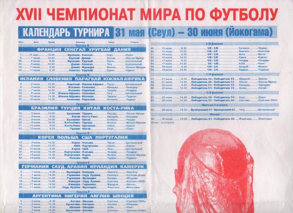 буклет-плакат футбол XVII чемпионат мира по ф 2002г. с календарем г.Томск 2001г.