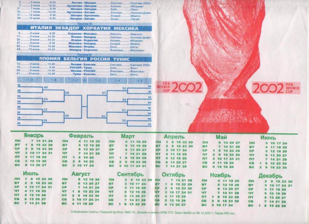 буклет-плакат футбол XVII чемпионат мира по ф 2002г. с календарем г.Томск 2001г. 1