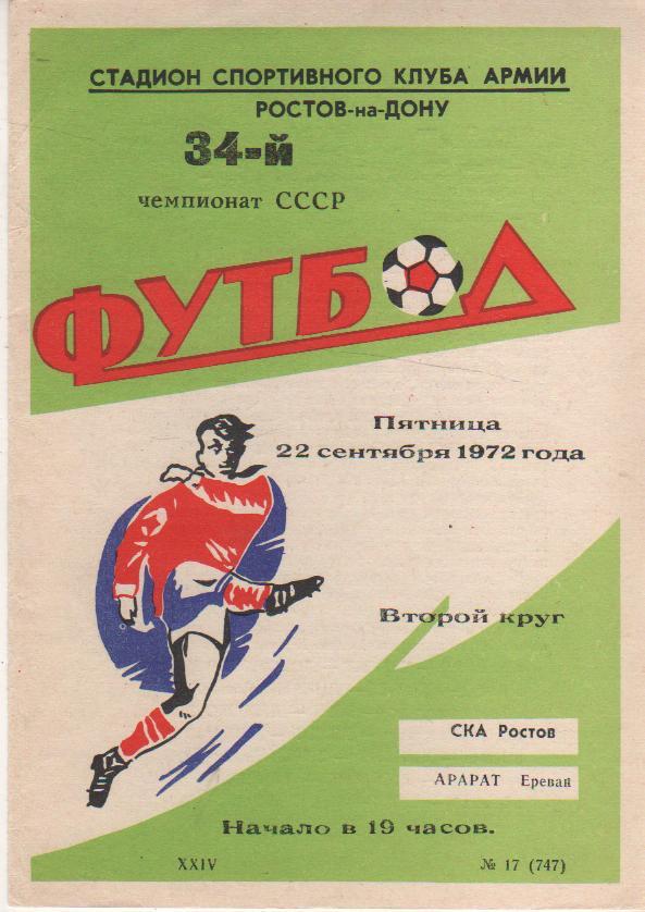 пр-ка футбол СКА Ростов-на-Дону - Арарат Ереван 1972г.
