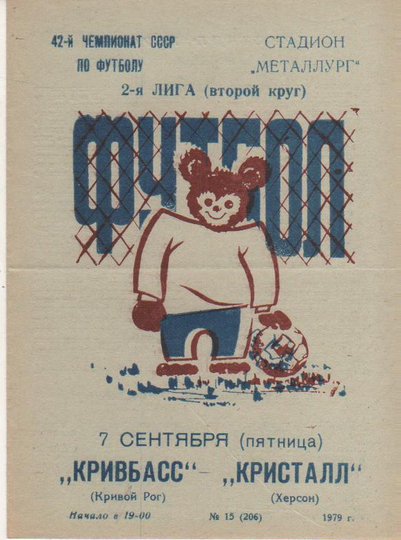 пр-ка футбол Кривбасс Кривой Рог - Кристалл Херсон 1979г.