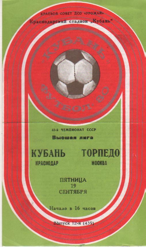 пр-ка футбол Кубань Краснодар - Торпедо Москва 1980г.