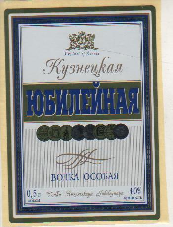 этикетка водка чистая Кузнецкая юбилейная водзавод г.Новокузнецк 0,5л