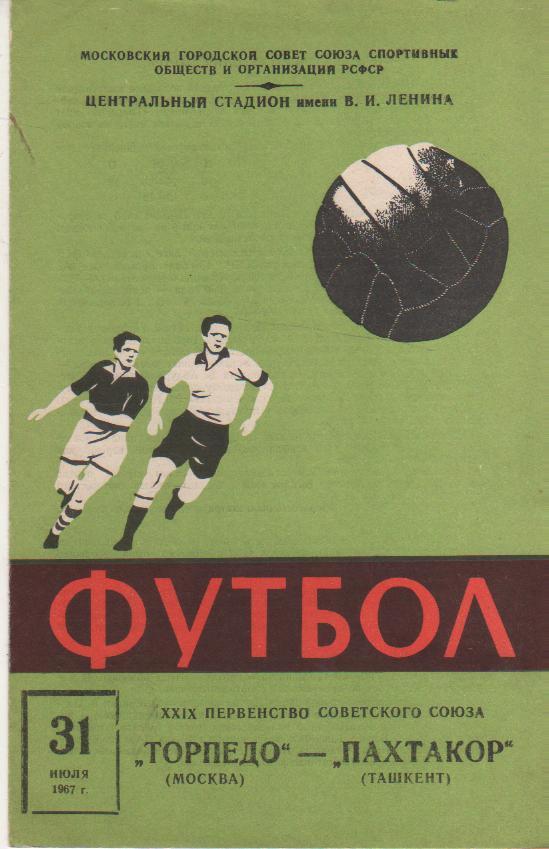 пр-ка футбол Торпедо Москва - Пахтакор Ташкент 1967г.