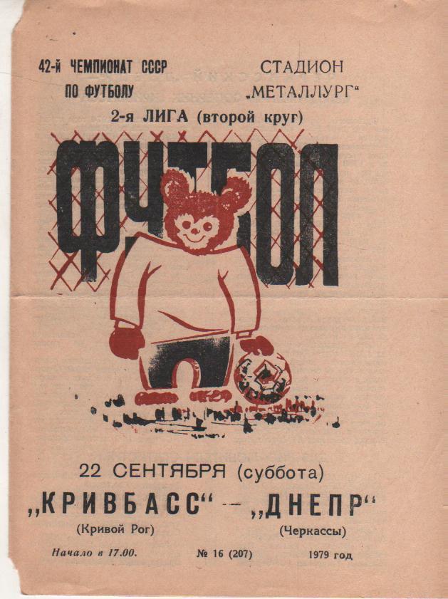 пр-ка футбол Кривбасс Кривой Рог - Днепр Черкассы 1979г.