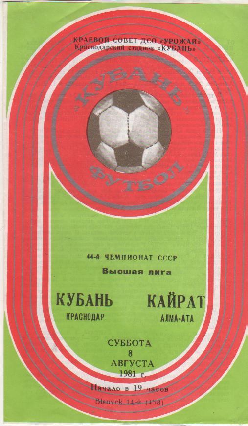 пр-ка футбол Кубань Краснодар - Кайрат Алма-Ата 1981г.