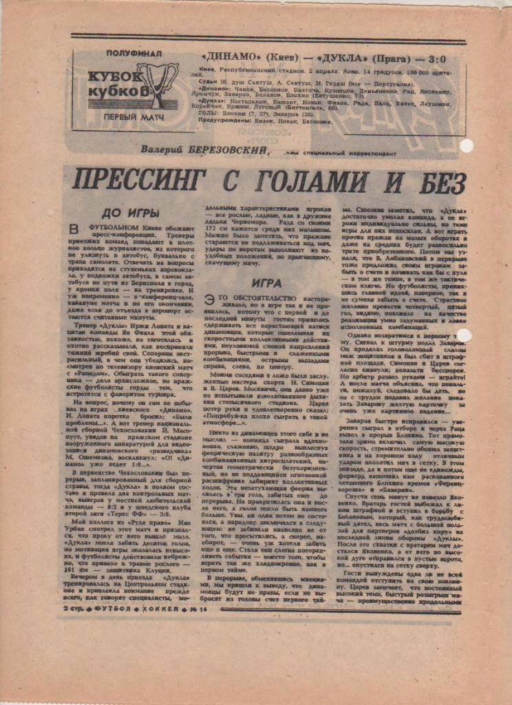 газета спорт еженедельник Футбол - Хоккей г.Москва 1986г. №14 1