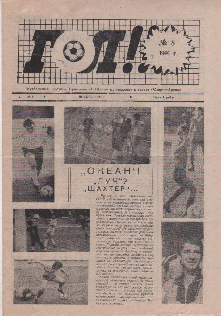 газета футбол Гол! г.Владивосток 1991г. №8 ноябрь