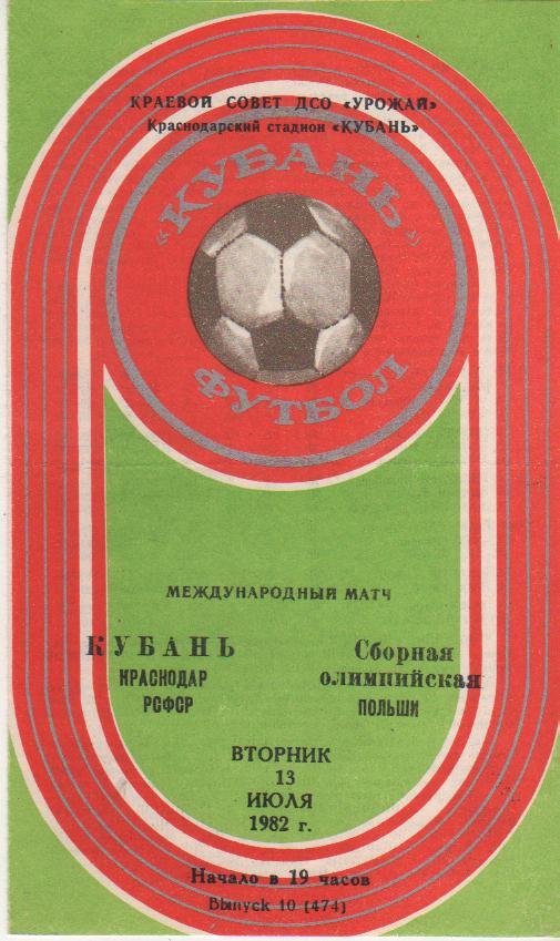 пр-ка футбол Кубань Краснодар - сборная олимпийская Польша МТВ 1982г.