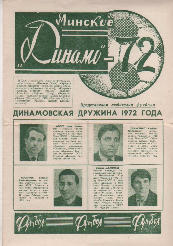 фотобуклет Динамо Минск 1972г.