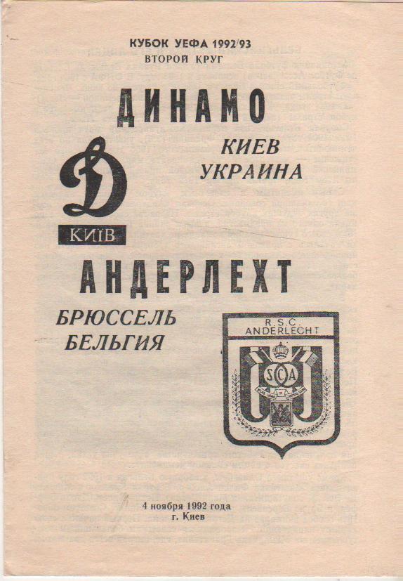 пр-ка футбол Динамо Киев - Андерлехт г.Брюссель, Бельгия КУЕФА 1992г.