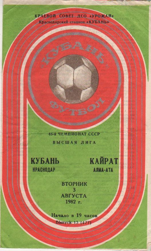 пр-ка футбол Кубань Краснодар - Кайрат Алма-Ата 1982г.