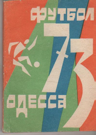 к/с футбол г.Одесса 1973г.