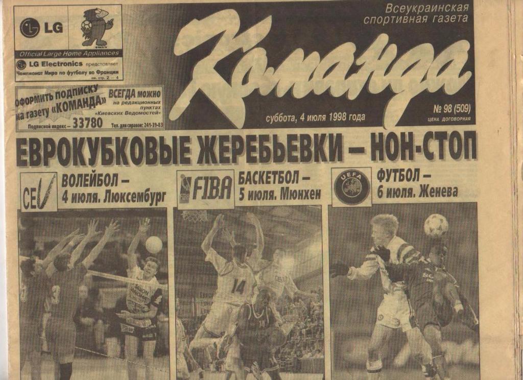 газета спорт Команда г.Киев 1998г. №98 июль