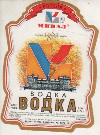 этикетка водка чистая Водка МИНАЛ водзавод г.Минусинск 0,5л