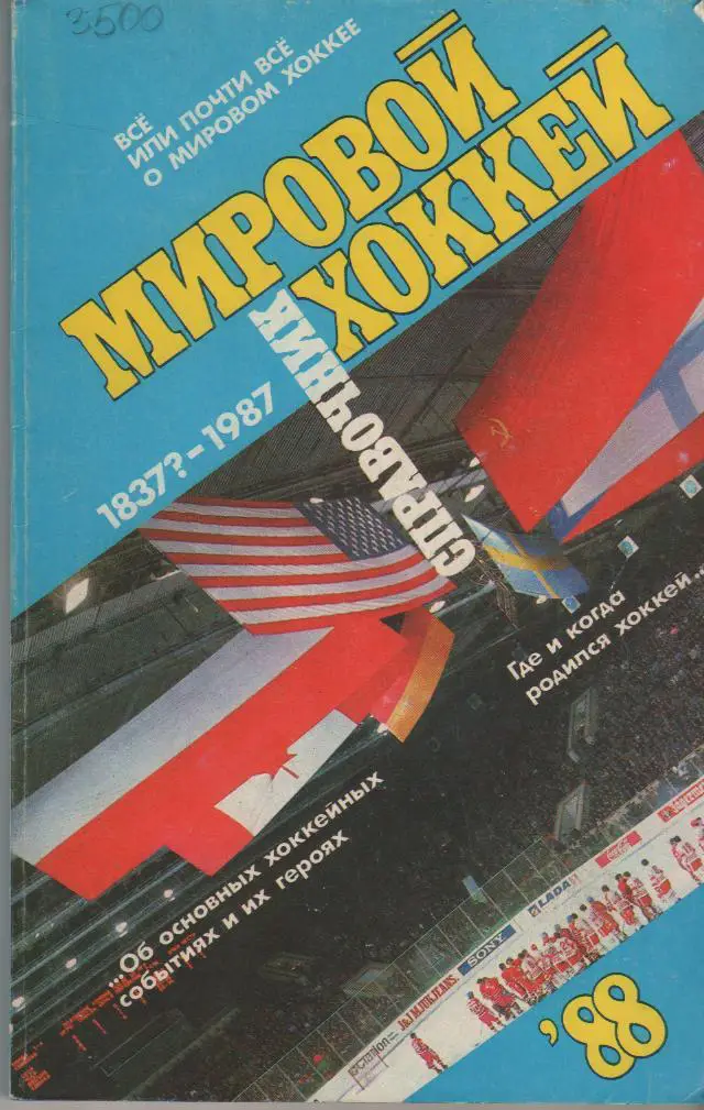 книга-справочник хоккей с шайбой Мировой хоккей Д. Рыжков 1988г.