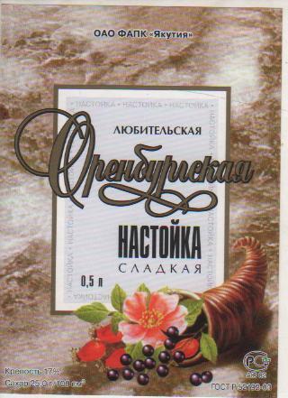 этикетка настойка сладкая чистая Оренбургская любительс водзавод г.Якутск 0,5л
