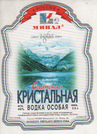 этикетка водка чистая Саянская кристальная водзавод г.Минусинск 0,5л