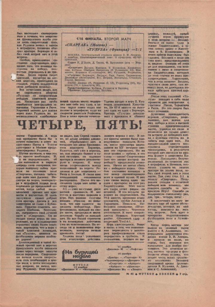 газета спорт еженедельник Футбол - Хоккей г.Москва 1986г. №45 1