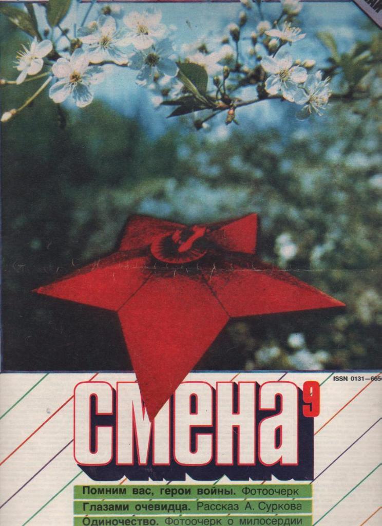 журнал Смена 1988г. №9 май