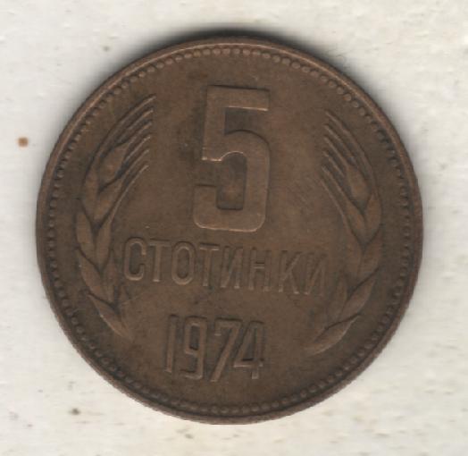 монеты 5 стотинок Болгария 1974г. (не чищеная) не магнитится
