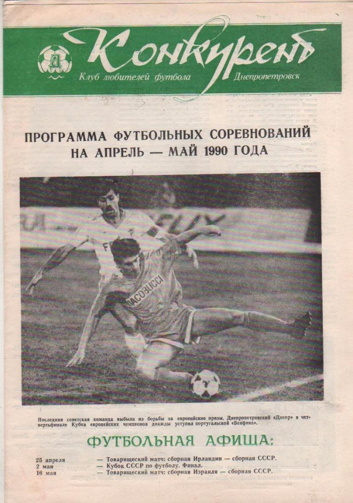 буклет футбол Конкурент КЛФ г.Днепропетровск 1990г. апрель-май