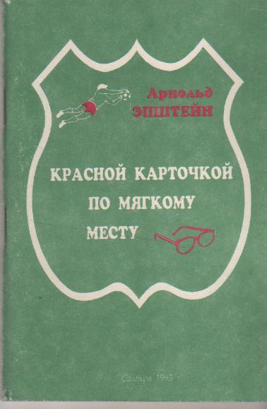 книга футбол Красной карточкой по мягкому месту А. Эпштейн 1993г.