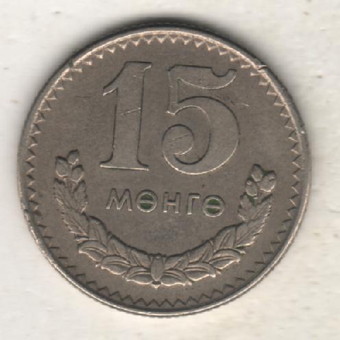 монеты 15 менге Монголия 1970г. (не чищеная) не магнитится