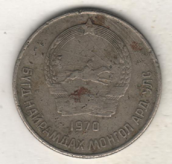 монеты 20 менге Монголия 1970г. (не чищеная) не магнитится 1