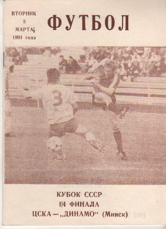 пр-ка футбол ЦСКА Москва - Динамо Минск КЛС кубок СССР 1/4 финала 1991г.