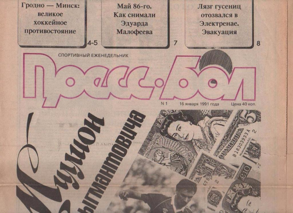 газета футбол Пресс - Бол г.Минск 1991г. №1 январь