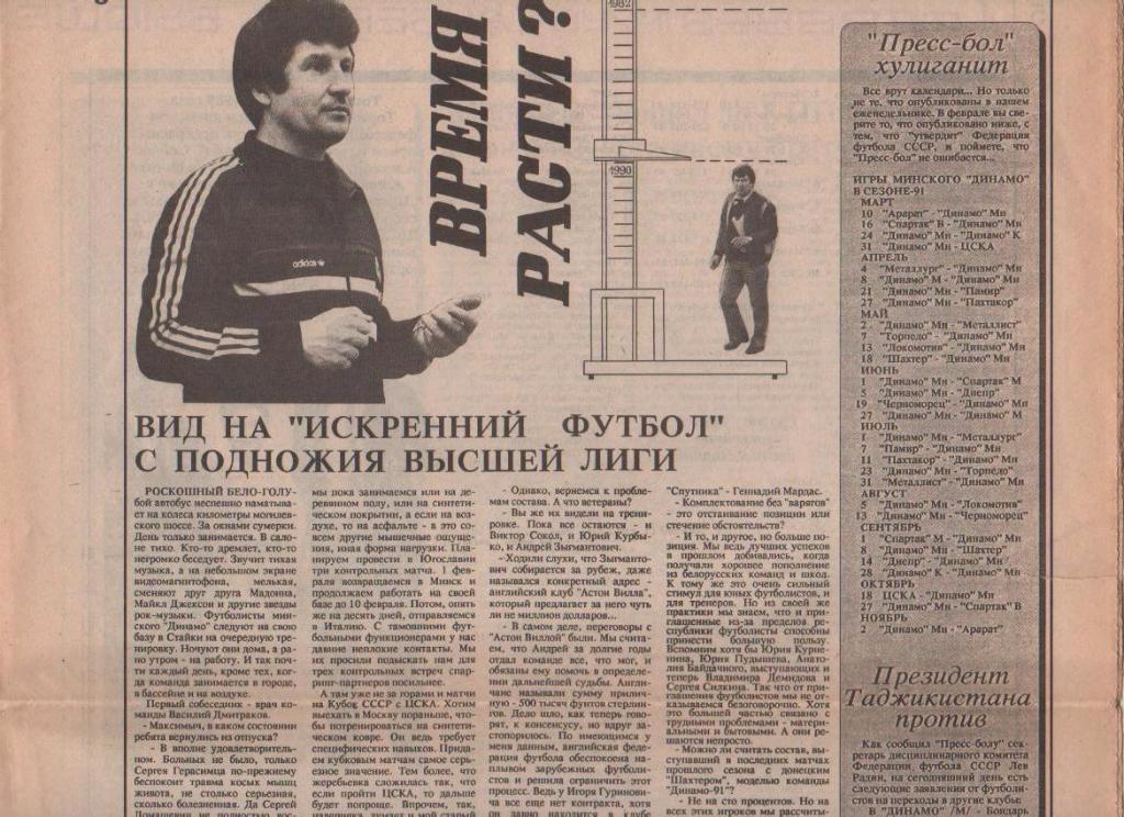 газета футбол Пресс - Бол г.Минск 1991г. №1 январь 1